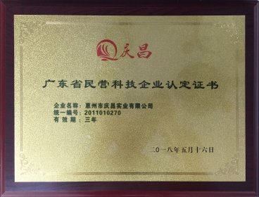 廣東省民營科技企業(yè)認(rèn)定證書